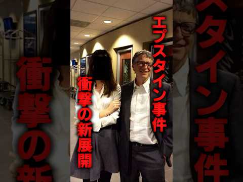 エプスタイン事件、衝撃の新展開に世界が震える