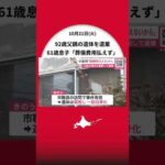 【死体遺棄事件】「葬儀費用が払えず…通報しなかった」92歳父親の遺体を放置した61歳息子を逮捕…遺体の一部は白骨化〈市職員の訪問で事件発覚〉北海道網走市