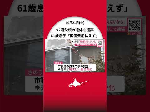 【死体遺棄事件】「葬儀費用が払えず…通報しなかった」92歳父親の遺体を放置した61歳息子を逮捕…遺体の一部は白骨化〈市職員の訪問で事件発覚〉北海道網走市