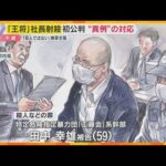 “餃子の王将”社長射殺事件 初公判 「私は決して犯人ではありません。決して」暴力団幹部が無罪主張