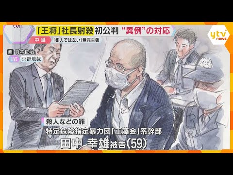 “餃子の王将”社長射殺事件 初公判 「私は決して犯人ではありません。決して」暴力団幹部が無罪主張