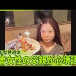 【川崎市女性遺体】女性の父親「怒り」  警察と遺族“主張”に食い違い