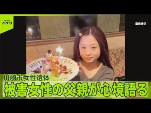 【川崎市女性遺体】女性の父親「怒り」 警察と遺族“主張”に食い違い