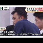 赤坂女性刺傷事件で自衛官の男を逮捕…「被害者とは知り合いだがトラブルなかった」と容疑否認