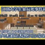 「命ある限り息子の謝罪見届ける」少年母謝罪 江別大学生暴行死事件 少年「共犯者を見返したかった」と動機