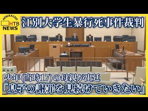 「命ある限り息子の謝罪見届ける」少年母謝罪 江別大学生暴行死事件 少年「共犯者を見返したかった」と動機