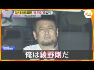 【解説】”地面師詐欺”事件　大阪・ミナミの不動産取引で約14億円被害　指示役の男が起訴内容認める　