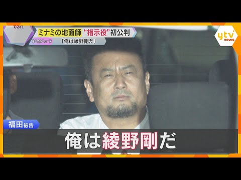 【解説】”地面師詐欺”事件　大阪・ミナミの不動産取引で約14億円被害　指示役の男が起訴内容認める　