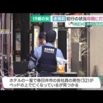 名古屋・栄のホテル殺人事件　逮捕の女「怖かった」と母親に… 「美人局」指示役・実行役に金銭トラブルか (25/06/16 15:08)