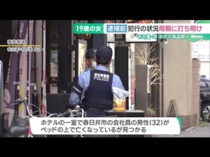 名古屋・栄のホテル殺人事件 逮捕の女「怖かった」と母親に… 「美人局」指示役・実行役に金銭トラブルか (25/06/16 15:08)