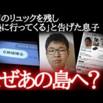 【未解決事件】行方不明14歳の不可解な足取り…届けられたスマホと二冊の本。