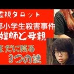 「京都小学生殺害事件・Part7・霊媒師と母親・いまだ残る３つの謎」