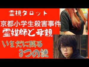 「京都小学生殺害事件・Part7・霊媒師と母親・いまだ残る３つの謎」