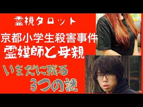 「京都小学生殺害事件・Part7・霊媒師と母親・いまだ残る３つの謎」