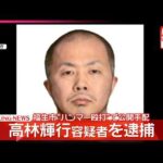 【速報】福生市“ハンマー殴打”事件 逃走していた高林容疑者を逮捕  警視庁