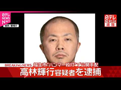 【速報】福生市“ハンマー殴打”事件 逃走していた高林容疑者を逮捕  警視庁