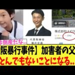 【大阪事件】加害者の父親、とんでもないことになる...