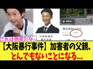【大阪事件】加害者の父親、とんでもないことになる...
