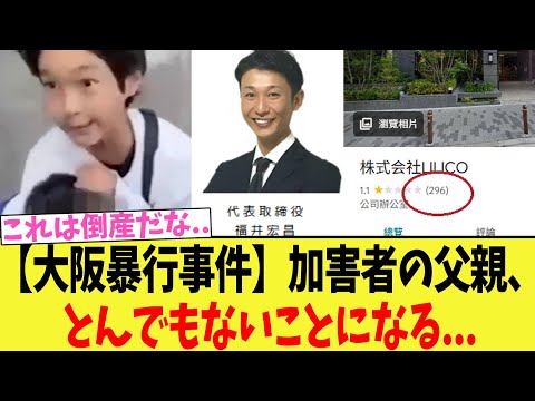 【大阪事件】加害者の父親、とんでもないことになる...