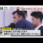 過去に交際していて別れたという趣旨の話も…　事件当日は休み　東京・赤坂女性刺傷事件