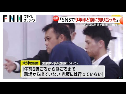 過去に交際していて別れたという趣旨の話も…　事件当日は休み　東京・赤坂女性刺傷事件