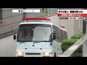 【ホテル殺人事件】逮捕された20歳の男は被害者の男性と面識はなかったか (2025年6月10日)