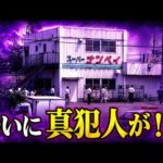 【未解決事件】やっと、この時が来たか・・・【八王子スーパーナンペイ】