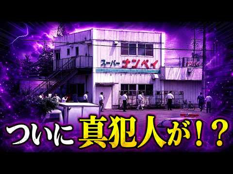 【未解決事件】やっと、この時が来たか・・・【八王子スーパーナンペイ】