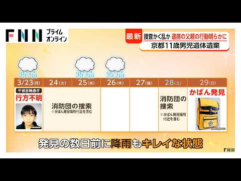 京都小学生不明から1カ月 逮捕の父親がかばん発見前近くに…捜査かく乱で置いたか 殺害後遺体を公衆トイレにも遺棄か（2026年04月23日）
