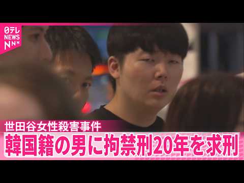 【世田谷･交際女性殺害事件】検察側｢最大限の処罰を望んでいる｣  韓国籍の男に拘禁刑20年を求刑