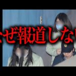 メディアが報道しないタブーに触れてしまった事件