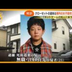 【何が】愛知クローゼット女子高校生遺体事件 逮捕された21歳男の素顔とは？ 接点はオンラインゲーム？【サン！シャインニュース】