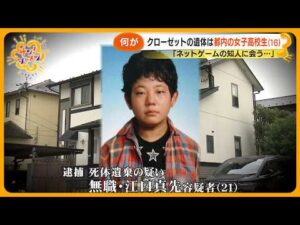 【何が】愛知クローゼット女子高校生遺体事件 逮捕された21歳男の素顔とは? 接点はオンラインゲーム?【サン!シャインニュース】