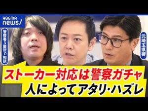 【ストーカー】川崎遺棄事件の対応めぐり警察批判も…民事介入は難しい？案件数でキャパ超？│アベプラ
