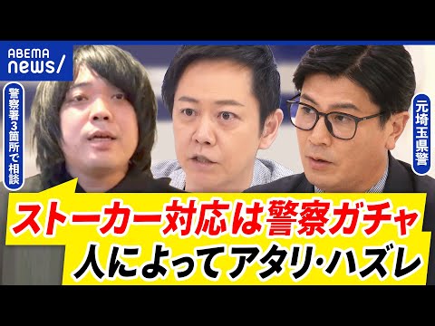 【ストーカー】川崎遺棄事件の対応めぐり警察批判も…民事介入は難しい?案件数でキャパ超?│アベプラ