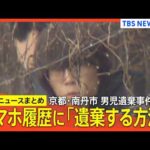 【京都･男児遺棄事件】逮捕の父親 スマホの検索履歴に「遺体を遺棄する方法」/遺棄現場の可能性も…公衆トイレ周辺を警察が捜査/父親･安達優季容疑者の車のドラレコ 映像一部消える/計画性の有無は？