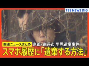【京都･男児遺棄事件】逮捕の父親 スマホの検索履歴に「遺体を遺棄する方法」/遺棄現場の可能性も…公衆トイレ周辺を警察が捜査/父親･安達優季容疑者の車のドラレコ 映像一部消える/計画性の有無は？