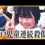 【ytvドキュメント】生きる力 ~神戸児童連続殺傷事件 遺族の25年~ 加害者は当時14歳の少年だった。10歳の娘を失った父の歩みを通して「償い」とは、「真の謝罪」とは何か、考える。