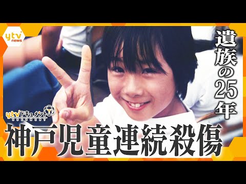 【ｙｔｖドキュメント】生きる力　～神戸児童連続殺傷事件　遺族の25年～　加害者は当時１４歳の少年だった。１０歳の娘を失った父の歩みを通して「償い」とは、「真の謝罪」とは何か、考える。