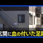 【水戸ネイリスト殺害事件から1週間】アパートの玄関に血の付いた足跡が複数 DNA鑑定などで特定急ぐ いまだ容疑者の確保には至らず｜TBS NEWS DIG