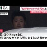 「約束を守れなかったら死にます」被害者に念書…事件直前には“平手で数発”殴られたか 踏切に立ち入らせ殺害した疑いで4人逮捕 警視庁