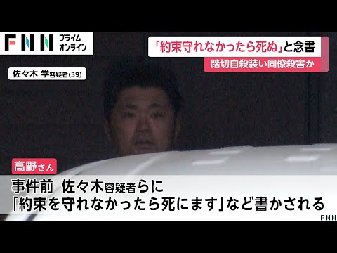 「約束を守れなかったら死にます」被害者に念書…事件直前には“平手で数発”殴られたか 踏切に立ち入らせ殺害した疑いで4人逮捕 警視庁