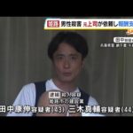 男性が腰を刺され殺害…元上司が依頼し“報酬支払い”か　実行役とされる被告は「殺害の依頼を受けた」などと話す【姫路男性刺殺事件】（2026年7月21日）