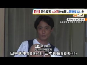 男性が腰を刺され殺害…元上司が依頼し“報酬支払い”か　実行役とされる被告は「殺害の依頼を受けた」などと話す【姫路男性刺殺事件】（2026年7月21日）