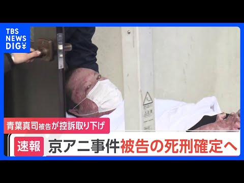 【速報】京アニ放火殺人事件 死刑判決が確定へ 青葉真司被告が控訴取り下げ｜TBS NEWS DIG