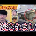 【ゆっくり解説】八田興一の居場所が判明…別府ひき逃げ事件の最新情報