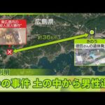 【身元判明】「トラブルも何個かあったらしい」との話も  殺人放火事件の捜査中…別の男性遺体