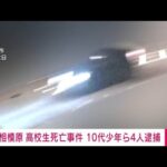 【速報】相模原市の高校生死亡事件 一緒にいた中学生への傷害容疑で10代少年ら4人逮捕(2026年9月11日)