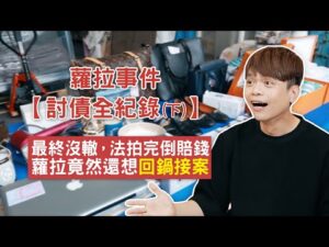 【蘿拉事件。討債全紀錄(下)】最終沒轍,法拍完倒賠錢!蘿拉竟然還想回鍋接案!