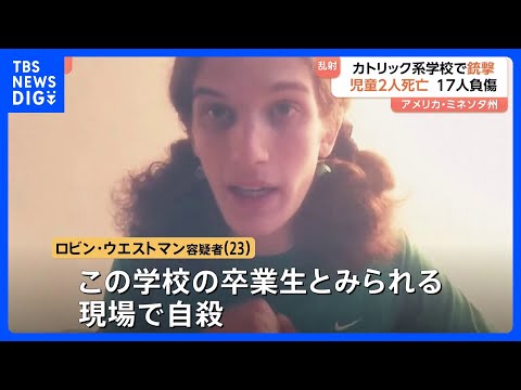 米ミネソタ州・カトリック系学校の銃撃事件 卒業生とみられる容疑者は合法的に銃を購入・犯行前YouTubeに声明文 銃に「トランプを殺せ」|TBS NEWS DIG
